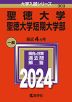 2024年版 大学入試シリーズ 303 聖徳大学・聖徳大学短期大学部