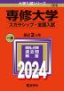 2024年版 大学入試シリーズ 306 専修大学 スカラシップ・全国入試