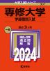 2024年版 大学入試シリーズ 307 専修大学 学部個別入試