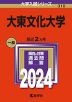 2024年版 大学入試シリーズ 310 大東文化大学