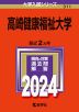 2024年版 大学入試シリーズ 311 高崎健康福祉大学