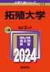 2024年版 大学入試シリーズ 312 拓殖大学