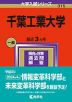 2024年版 大学入試シリーズ 315 千葉工業大学