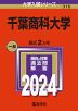 2024年版 大学入試シリーズ 316 千葉商科大学