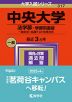 2024年版 大学入試シリーズ 317 中央大学 法学部-学部別選抜