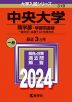 2024年版 大学入試シリーズ 319 中央大学 商学部-学部別選抜