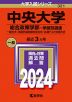 2024年版 大学入試シリーズ 321 中央大学 総合政策学部-学部別選抜