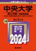 2024年版 大学入試シリーズ 323 中央大学 理工学部-学部別選抜