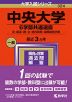 2024年版 大学入試シリーズ 324 中央大学 6学部共通選抜