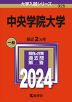 2024年版 大学入試シリーズ 325 中央学院大学