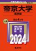 2024年版 大学入試シリーズ 328 帝京大学 医学部