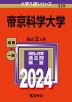 2024年版 大学入試シリーズ 329 帝京科学大学