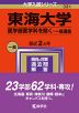 2024年版 大学入試シリーズ 331 東海大学 医学部医学科を除く-一般入試