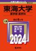 2024年版 大学入試シリーズ 333 東海大学 医学部＜医学科＞
