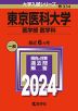 2024年版 大学入試シリーズ 334 東京医科大学 医学部＜医学科＞