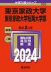2024年版 大学入試シリーズ 335 東京家政大学・東京家政大学短期大学部