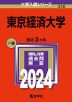 2024年版 大学入試シリーズ 336 東京経済大学