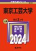 2024年版 大学入試シリーズ 338 東京工芸大学