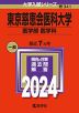 2024年版 大学入試シリーズ 341 東京慈恵会医科大学 医学部＜医学科＞