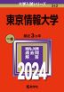 2024年版 大学入試シリーズ 342 東京情報大学