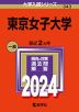 2024年版 大学入試シリーズ 343 東京女子大学