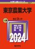 2024年版 大学入試シリーズ 347 東京農業大学