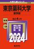 2024年版 大学入試シリーズ 348 東京薬科大学 薬学部