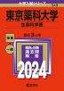 2024年版 大学入試シリーズ 349 東京薬科大学 生命科学部