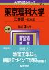 2024年版 大学入試シリーズ 352 東京理科大学 工学部-B方式