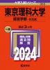 2024年版 大学入試シリーズ 355 東京理科大学 経営学部-B方式