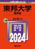 2024年版 大学入試シリーズ 357 東邦大学 医学部