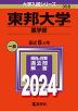 2024年版 大学入試シリーズ 358 東邦大学 薬学部