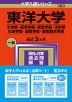 2024年版 大学入試シリーズ 360 東洋大学 文学部・経済学部・経営学部・法学部・社会学部・国際学部・国際観光学部