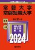 2024年版 大学入試シリーズ 366 常磐大学・常磐短期大学
