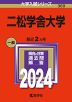 2024年版 大学入試シリーズ 369 二松学舎大学