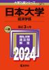 2024年版 大学入試シリーズ 371 日本大学 経済学部