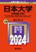 2024年版 大学入試シリーズ 373 日本大学 文理学部＜文系＞