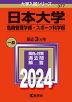 2024年版 大学入試シリーズ 377 日本大学 危機管理学部・スポーツ科学部