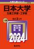 2024年版 大学入試シリーズ 379 日本大学 生産工学部・工学部