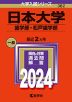 2024年版 大学入試シリーズ 382 日本大学 歯学部・松戸歯学部