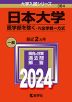 2024年版 大学入試シリーズ 384 日本大学 医学部を除く-N全学統一方式