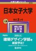 2024年版 大学入試シリーズ 390 日本女子大学