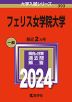 2024年版 大学入試シリーズ 393 フェリス女学院大学