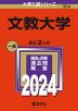 2024年版 大学入試シリーズ 394 文教大学