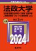 2024年版 大学入試シリーズ 396 法政大学 法学部＜国際政治学科＞・文学部・経営学部・人間環境学部・グローバル教養学部-A方式