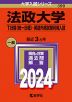 2024年版 大学入試シリーズ 399 法政大学 T日程＜統一日程＞・英語外部試験利用入試