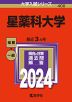 2024年版 大学入試シリーズ 400 星薬科大学