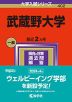 2024年版 大学入試シリーズ 402 武蔵野大学