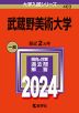 2024年版 大学入試シリーズ 403 武蔵野美術大学