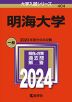 2024年版 大学入試シリーズ 404 明海大学